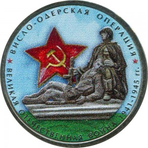 5 рублей 2014 70 лет Победы, Висло-Одерская операция (цветная) цена, стоимость