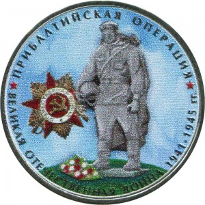 5 рублей 2014 70 лет Победы, Прибалтийская операция (цветная) цена, стоимость