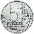 5 рублей 2014 70 лет Победы, Восточно-Прусская операция, ММД