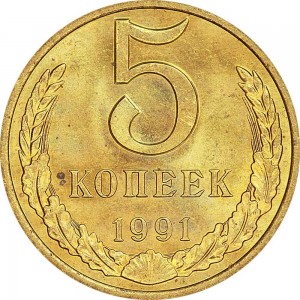 5 копеек 1991 М СССР, из обращения цена, стоимость