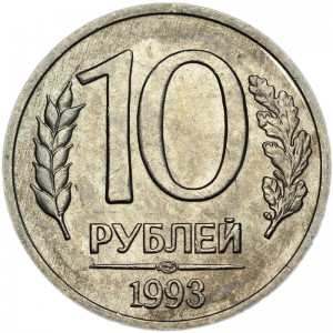 10 рублей 1993 Россия ЛМД (магнитная), хорошее состояние цена, стоимость