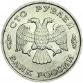 100 рублей 1993 Россия ЛМД, хорошее состояние
