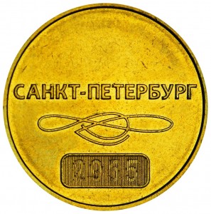 Subway token of St. Petersburg 2015, Russia, SPMD