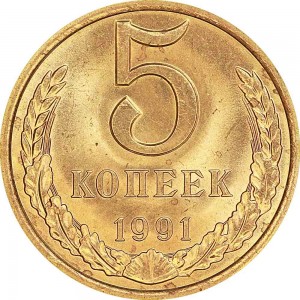 5 копеек 1991 Л СССР, хорошее состояние цена, стоимость
