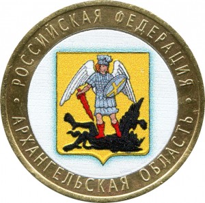 10 рублей 2007 СПМД Архангельская область, из обращения (цветная)