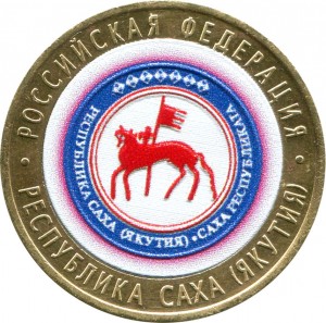 10 рублей 2006 СПМД Республика Саха (Якутия) (цветная) цена, стоимость