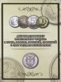 Альбом для монет 1, 2, 5 и 10 рублей регулярного чекана с 1997 по наше время