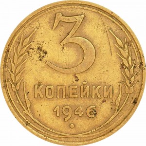 3 kopeks 1946 USSR from circulation price, composition, diameter, thickness, mintage, orientation, video, authenticity, weight, Description
