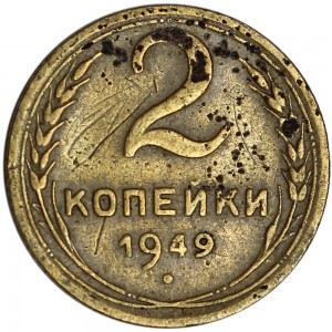 2 kopecks 1949 USSR from circulation price, composition, diameter, thickness, mintage, orientation, video, authenticity, weight, Description