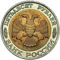 50 rubles 1992 Russia LMD (Leningrad mint), UNC