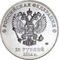 25 рублей 2014 Эмблема (Горы) Сочи, цветная (без блистера)
