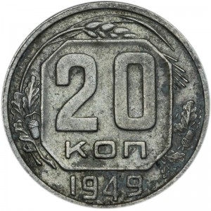 20 kopecks 1949 USSR from circulation price, composition, diameter, thickness, mintage, orientation, video, authenticity, weight, Description