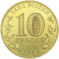 10 рублей 2015 СПМД Ковров, Города Воинской славы, отличное состояние