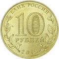 10 рублей 2015 СПМД Можайск, Города Воинской славы, отличное состояние