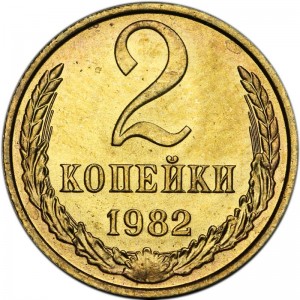2 kopecks 1982 USSR UNC price, composition, diameter, thickness, mintage, orientation, video, authenticity, weight, Description