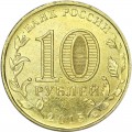 10 рублей 2015 ММД Грозный, Города Воинской славы, отличное состояние
