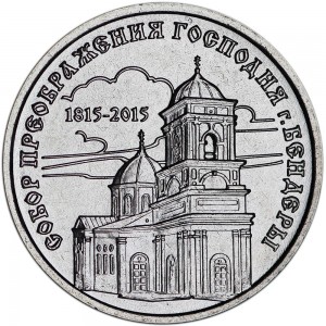 1 ruble 2015 Transnistria, The Cathedral of the Transfiguration in Bendery price, composition, diameter, thickness, mintage, orientation, video, authenticity, weight, Description