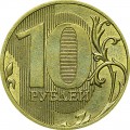 10 рублей 2011 Россия ММД, из обращения