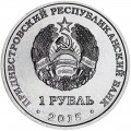 1 рубль 2015 Приднестровье, 25 лет образования ПМР