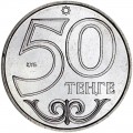 50 Tenge 2014 Kasachstan, Oral
