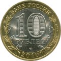 10 рублей 2010 Чеченская Республика (цветная)