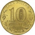 10 рублей 2015 ММД Грозный, Города Воинской славы (цветная)