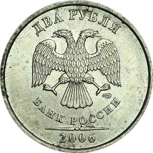 2 рубля 2006 Россия СПМД, из обращения цена, стоимость