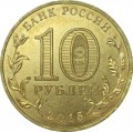 10 rubles 2015 SPMD Kovrov, monometallic (colorized)