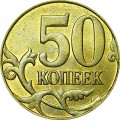 50 копеек 2015 Россия М, из обращения