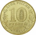 10 рублей 2015 СПМД Хабаровск, Города Воинской славы (цветная)