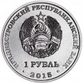 1 рубль 2015 Приднестровье, Год обезьяны