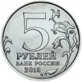 5 рублей 2015 ММД Керченско-Эльтигенская десантная операция