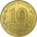 10 rubles 2015 SPMD Maloyaroslavets, monometallic (colorized)