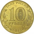 10 rubles 2015 SPMD Mozhaysk, monometallic (colorized)