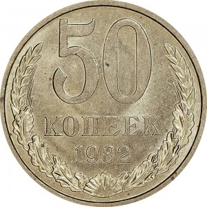 50 kopecks 1982 USSR UNC price, composition, diameter, thickness, mintage, orientation, video, authenticity, weight, Description
