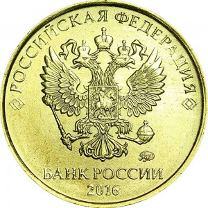 10 рублей 2016 Россия ММД, отличное состояние цена, стоимость