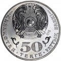 50 тенге 2015 Казахстан 100 лет Ж.Ташеневу