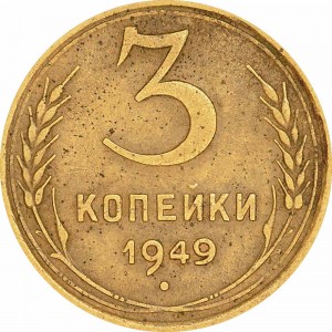 3 копейки 1949 СССР, из обращения цена, стоимость