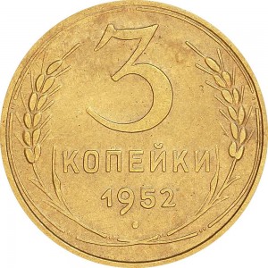 3 kopeks 1952 USSR from circulation price, composition, diameter, thickness, mintage, orientation, video, authenticity, weight, Description
