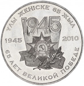 50 тенге 2010, Казахстан, 65 лет Победы цена, стоимость