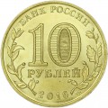 10 рублей 2016 СПМД Старая Русса, Города Воинской славы, отличное состояние