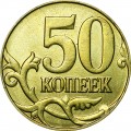 50 копеек 2014 Россия М лимонка, из обращения