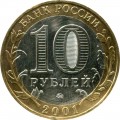 10 рублей 2001 ММД Юрий Гагарин из обращения (цветная)