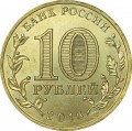 10 rubles 2016 SPMD Staraya Russa, monometallic (colorized)