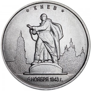 5 рублей 2016 ММД Киев. 6.11.1943 цена, стоимость