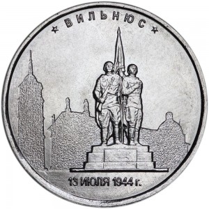 5 рублей 2016 ММД Вильнюс. 13.07.1944 цена, стоимость