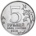 5 рублей 2016 ММД Вильнюс, Столицы, отличное состояние