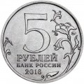 5 рублей 2016 ММД Кишинев, Столицы, отличное состояние