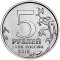 5 рублей 2016 ММД Рига, Столицы, отличное состояние