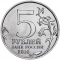 5 рублей 2016 ММД Будапешт, Столицы, отличное состояние